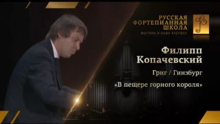 Фортепианная транскрипция «В пещере горного короля»