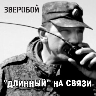 Вышел новый трек "ЗВЕРОБОЙ - "Длинный""