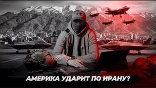 Возможный удар США по Ирану: анализ сценариев