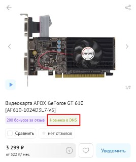 Устаревшая видеокарта AFOX GeForce GT 610 появилась в продаже в DNS
