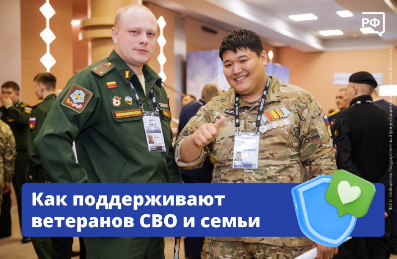 Правительство РФ поддерживает бойцов и их семьи