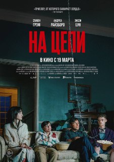 Выход психологического триллера «На цепи» в марте