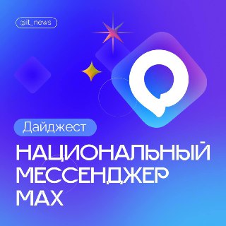 Как усилить безопасность в мессенджере MAX