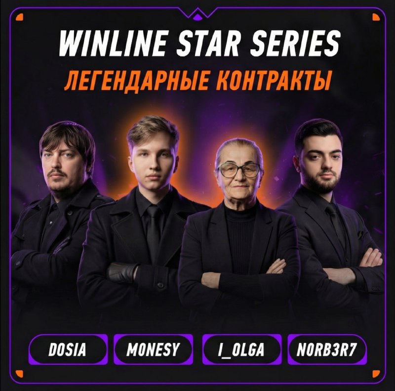 Старт WINLINE Star Series S2 с контрактами от m0NESY и i_olga