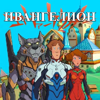 Госдума хочет заменить аниме БОГАТЫРЯМИ