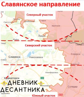 Бои на Славянском направлении: сводка от "Дневника Десантника"