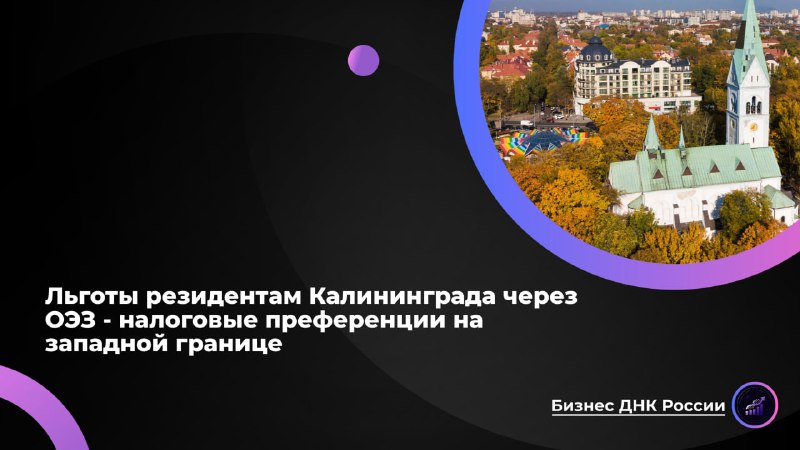 Льготы резидентам Калининграда через ОЭЗ