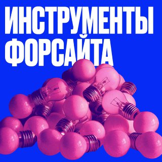 Рост интереса к форсайту в российском бизнесе