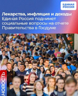"Единая Россия" отчиталась о работе над социальными инициативами