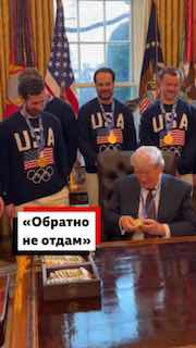 Трамп примерил золотую медаль хоккеистов