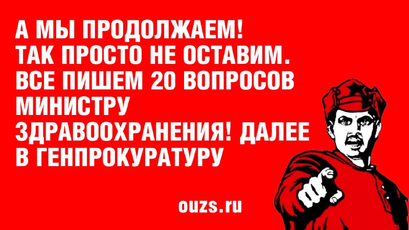 Призыв к массовому обращению по поводу федерального регистра медданных