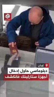 Иранские таможенники обнаружили оборудование для протестов у европейского дипломата