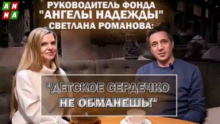 Интервью с руководителем фонда "Ангел Надежды"