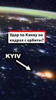 Камера МКС зафиксировала удар по Киеву