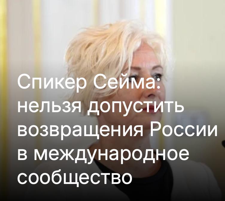 Латвийский спикер против возвращения россиян в Европу