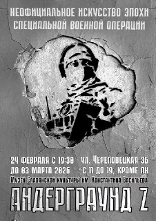 Выставка «Андерграунд Z» откроется в Лианозово