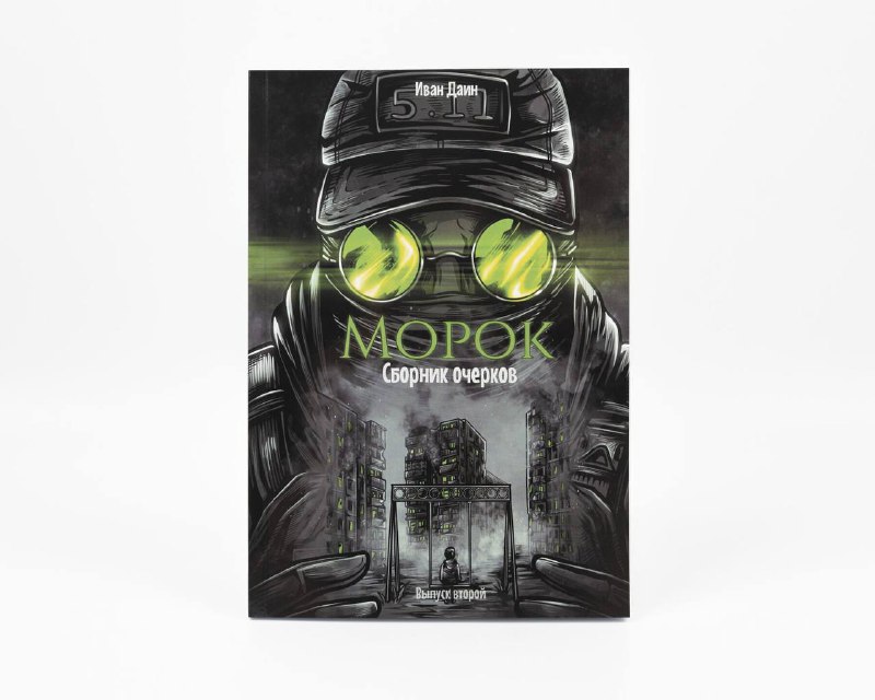 Вышел сборник стихов о современной войне "Морок"