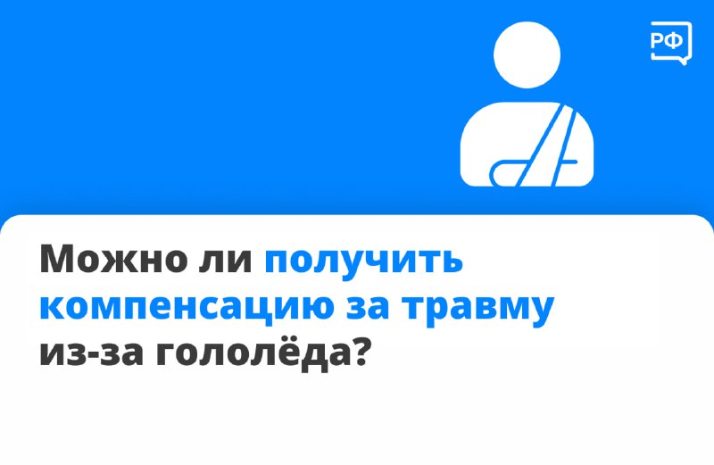 Компенсация за травму из-за гололеда