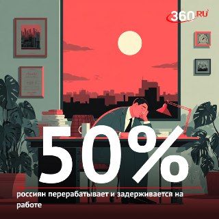 Большинство россиян работают сверхурочно без оплаты