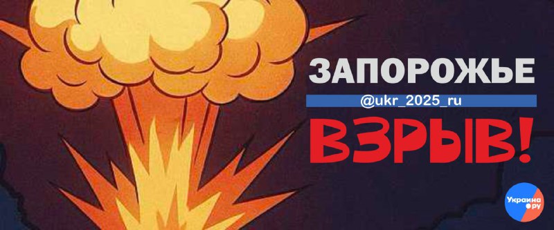 Взрывы в Запорожье