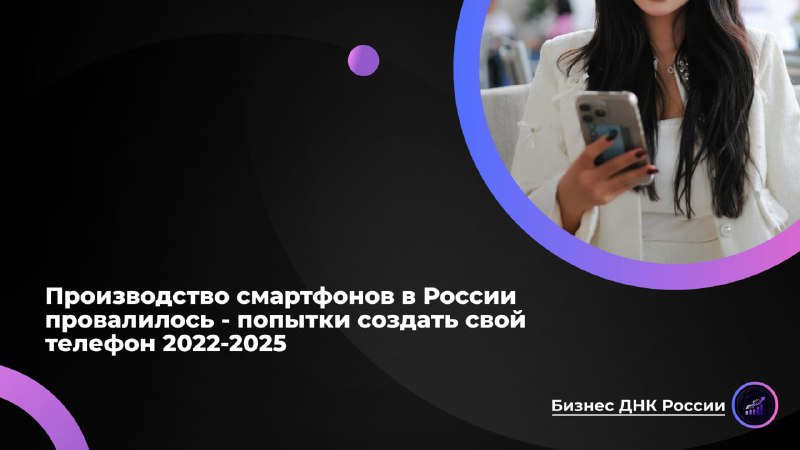 Провал попыток создания российского производства смартфонов