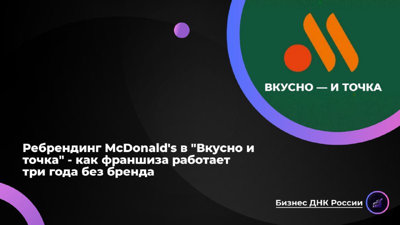 Вкусно и точка: три года без McDonald's