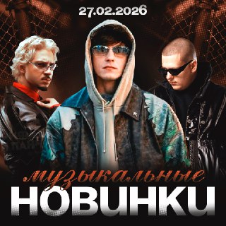 Новые релизы от популярных исполнителей