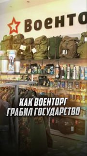 Глава Военторга подозревается в хищении 2 млрд рублей