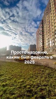 Москва Live: Юмористическое напоминание о феврале 2025 года