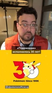 "Покемонам" – 30 лет!
