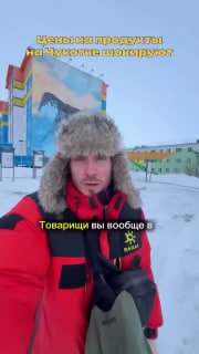 Высокие цены на продукты в Чукотке
