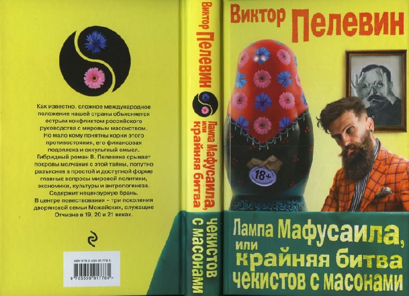 Запрет книги Пелевина в Беларуси