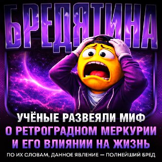 Ученый РАН объяснил ретроградный Меркурий