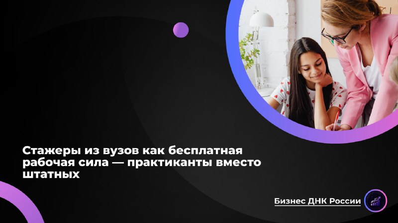 Российские компании используют стажеров как бесплатную рабочую силу