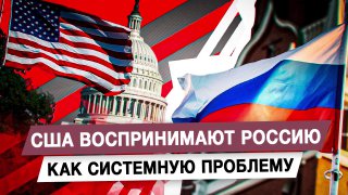 США считают Россию системной проблемой