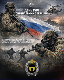 День Сил специальных операций