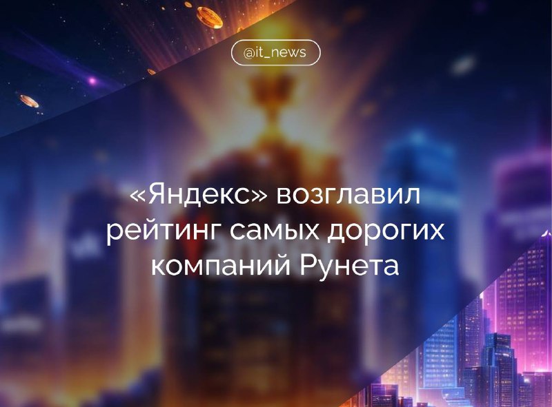 Яндекс — самая дорогая интернет-компания России по версии Forbes