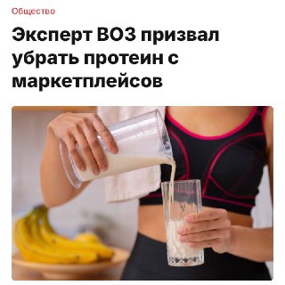Ограничение продажи протеина в России