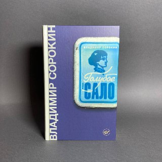 Запрет романа Владимира Сорокина "Голубое сало" в России