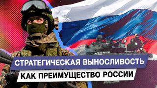 Стратегическая выносливость как преимущество России