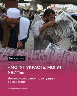 Вопрос об эвакуации туристов из Афганистана и Пакистана не стоит