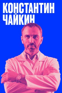 Философия часовщика Константина Чайкина