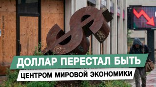 Доллар теряет статус мировой резервной валюты