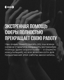 Фонд «Сфера» закрывает программу помощи в экстренных ситуациях
