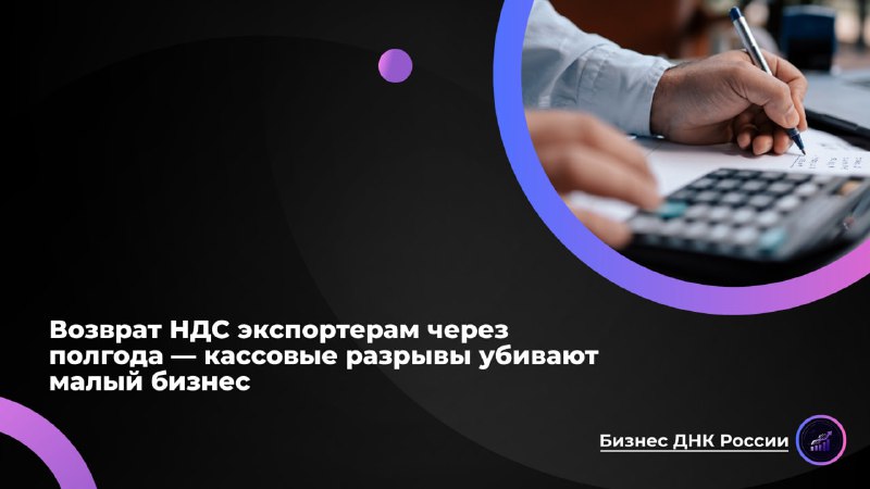 Задержки с возвратом НДС губят малый бизнес