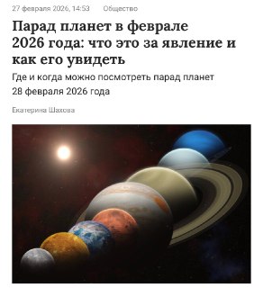 Парад планет 28 февраля