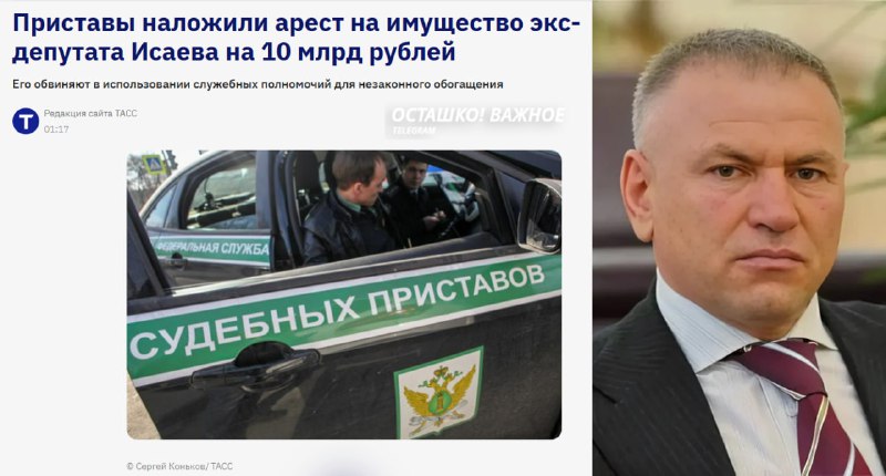 Арест имущества экс-депутата Исаева на 10 млрд рублей