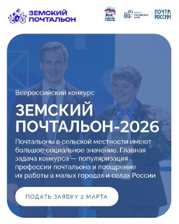 Старт всероссийского конкурса «Земский почтальон–2026»