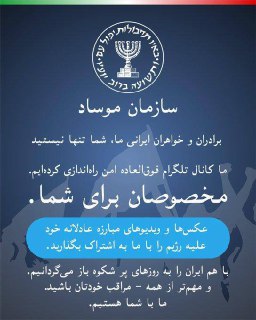 Моссад призвал иранцев к борьбе против режима