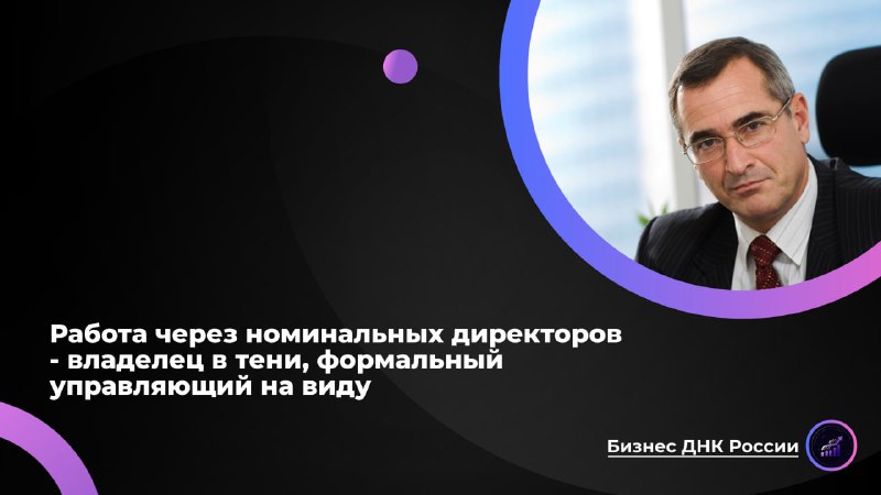 Рост популярности номинальных директоров в российском бизнесе